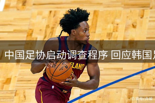 中国足协启动调查程序 回应韩国足协"招待风波