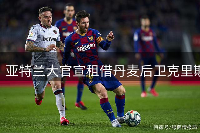 亚特兰大官宣租借丹麦后卫克里斯滕森 含强制买断条款