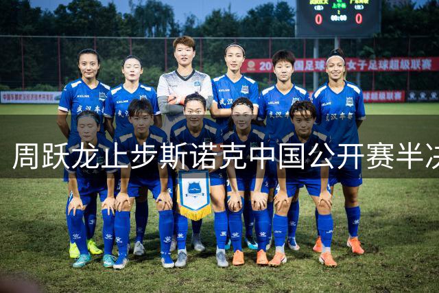 周跃龙止步斯诺克中国公开赛半决赛