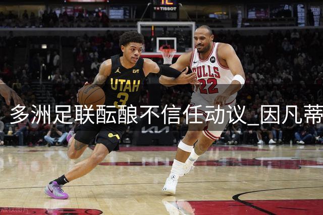 多洲足联酝酿不信任动议 因凡蒂诺面临主席职位危机