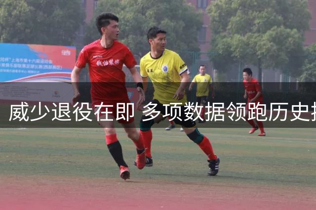 威少退役在即 多项数据领跑历史控卫榜单