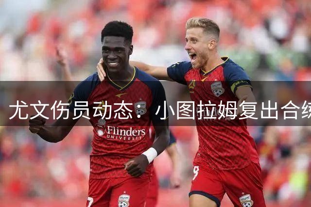 尤文伤员动态：小图拉姆复出合练 新援门将因流感缺阵