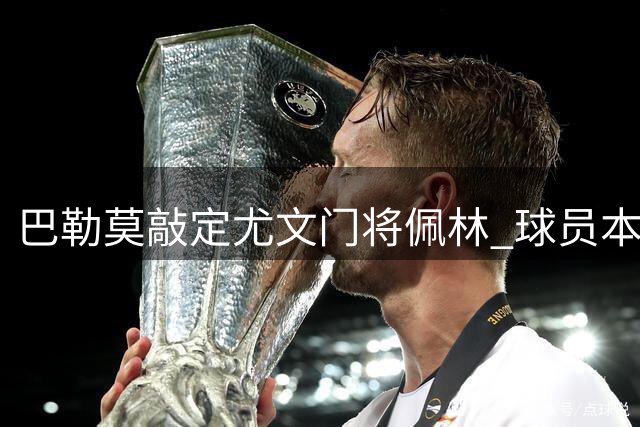巴勒莫敲定尤文门将佩林 球员本周接受体检