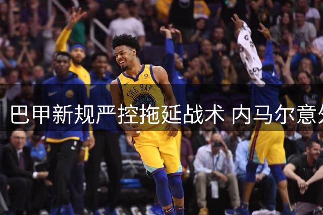巴甲新规严控拖延战术 内马尔意外成首位受罚球员