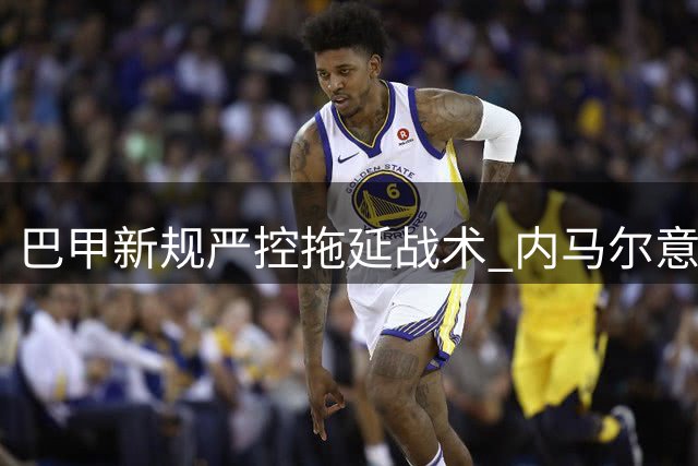 巴甲新规严控拖延战术 内马尔意外成首位受罚球员