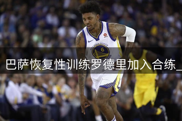 巴萨恢复性训练罗德里加入合练 或有机会出战毕尔巴鄂