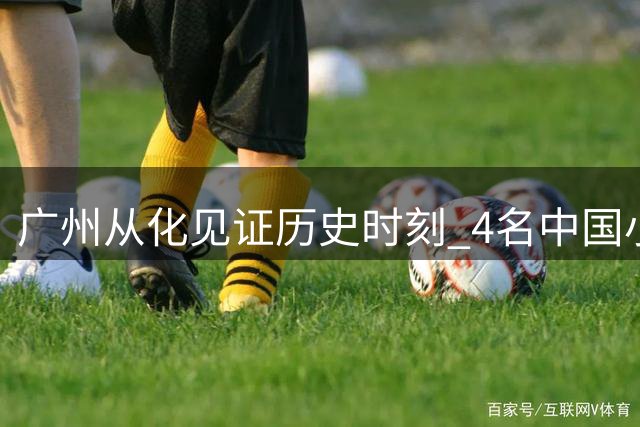 广州从化见证历史时刻 4名中国小将晋级MotoMini全球总决赛