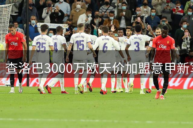查洛巴3000万欧天价加盟意甲新军 切尔西后防重组拉开序幕