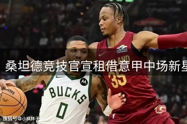 桑坦德竞技官宣租借意甲中场新星普拉蒂