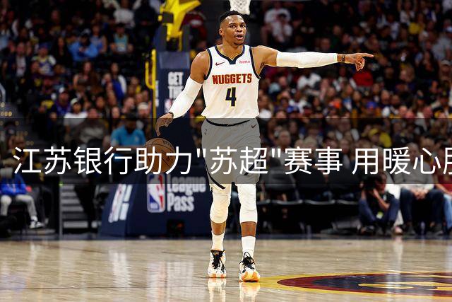 江苏银行助力"苏超"赛事 用暖心服务传递金融温度