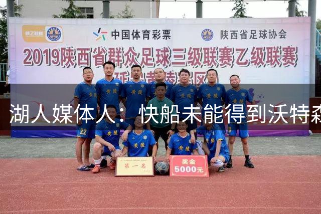 湖人媒体人：快船未能得到沃特森 只能让步接受斯特鲁斯&利好湖人