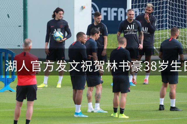 湖人官方发文祝贺林书豪38岁生日，追忆紫金岁月