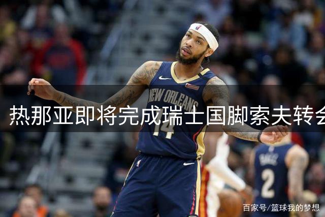 热那亚即将完成瑞士国脚索夫转会 29岁中场将登陆意甲