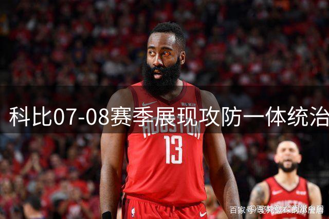 科比07-08赛季展现攻防一体统治力 荣膺MVP实至名归