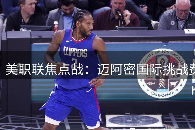 美职联焦点战：迈阿密国际挑战费城联 梅西携众星亮相
