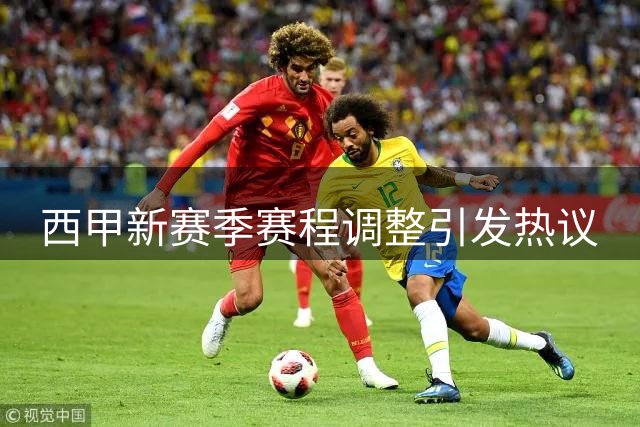 西甲新赛季赛程调整引发热议
