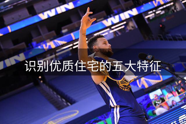 识别优质住宅的五大特征