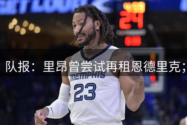 队报：里昂曾尝试再租恩德里克；特尔、卡利穆恩多也在候选名单