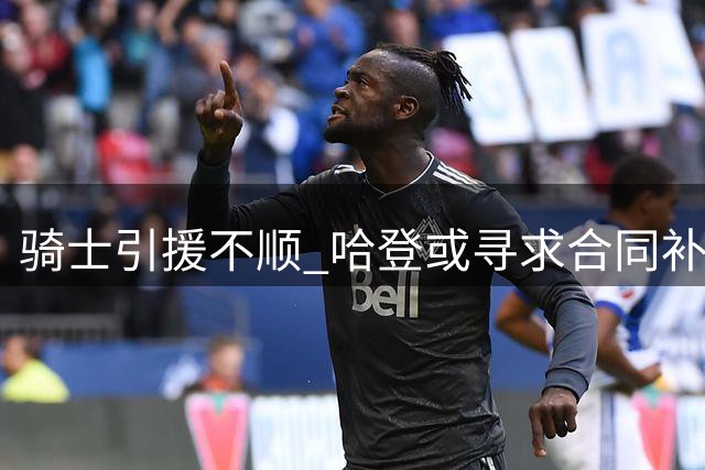 骑士引援不顺 哈登或寻求合同补偿