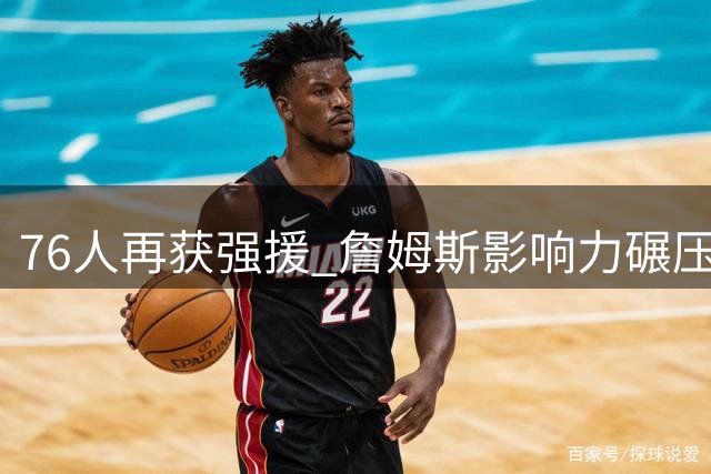 76人再获强援 詹姆斯影响力碾压26支NBA球队